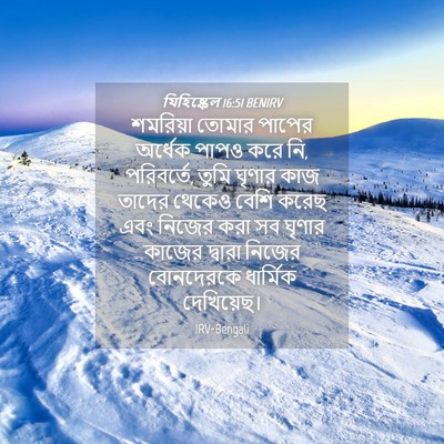 Picture 04 - যিহিষ্কেল 16:51 BENIRV - শমরিয়া তোমার - Bible Verse Picture