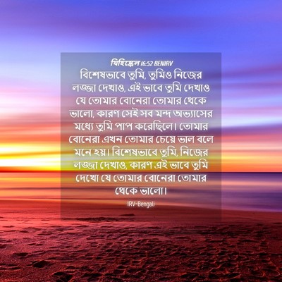 Picture 04 - যিহিষ্কেল 16:52 BENIRV - বিশেষভাবে তুমি, - Bible Verse Picture