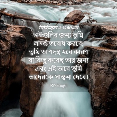 Picture 04 - যিহিষ্কেল 16:54 BENIRV - এইগুলির জন্য তুমি - Bible Verse Picture
