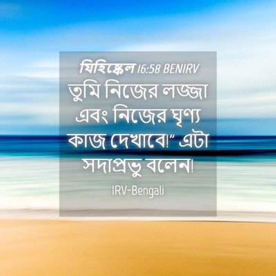 Picture 04 - যিহিষ্কেল 16:58 BENIRV - তুমি নিজের লজ্জা - Bible Verse Picture