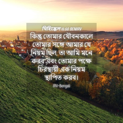 Picture 04 - যিহিষ্কেল 16:60 BENIRV - কিন্তু তোমার - Bible Verse Picture