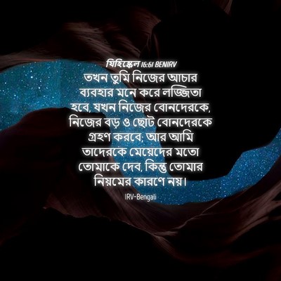 Picture 04 - যিহিষ্কেল 16:61 BENIRV - তখন তুমি নিজের - Bible Verse Picture