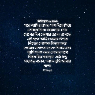 Picture 04 - যিহিষ্কেল 16:8 BENIRV - পরে আমি তোমার পাশ - Bible Verse Picture