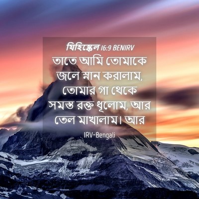 Picture 04 - যিহিষ্কেল 16:9 BENIRV - তাতে আমি তোমাকে - Bible Verse Picture