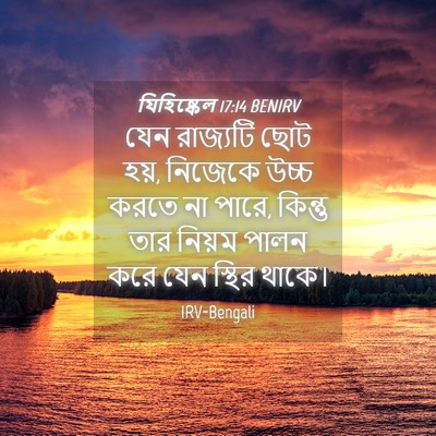 Picture 04 - যিহিষ্কেল 17:14 BENIRV - যেন রাজ্যটি ছোট - Bible Verse Picture