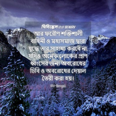 Picture 04 - যিহিষ্কেল 17:17 BENIRV - আর ফরৌণ শক্তিশালী - Bible Verse Picture