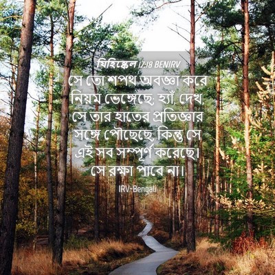 Picture 04 - যিহিষ্কেল 17:18 BENIRV - সে তো শপথ অবজ্ঞা - Bible Verse Picture