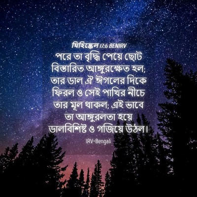 Picture 04 - যিহিষ্কেল 17:6 BENIRV - পরে তা বৃদ্ধি - Bible Verse Picture