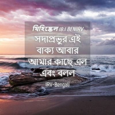 Picture 04 - যিহিষ্কেল 18:1 BENIRV - সদাপ্রভুর এই - Bible Verse Picture