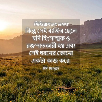 Picture 04 - যিহিষ্কেল 18:10 BENIRV - কিন্তু সেই - Bible Verse Picture