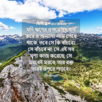 Picture 04 - যিহিষ্কেল 18:13 BENIRV - যদি ঋণের ওপরে সুদ - Bible Verse Picture