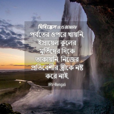 Picture 04 - যিহিষ্কেল 18:15 BENIRV - পর্বতের ওপরে - Bible Verse Picture