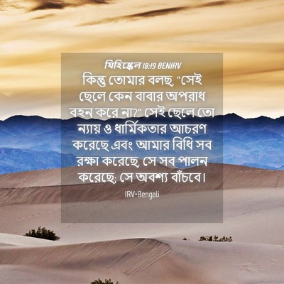 Picture 04 - যিহিষ্কেল 18:19 BENIRV - কিন্তু তোমার বলছ, - Bible Verse Picture