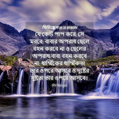 Picture 04 - যিহিষ্কেল 18:20 BENIRV - যে কেউ পাপ করে, সে - Bible Verse Picture