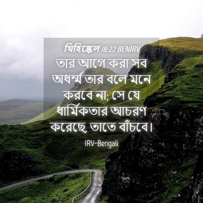 Picture 04 - যিহিষ্কেল 18:22 BENIRV - তার আগে করা সব - Bible Verse Picture