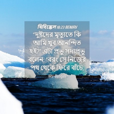 Picture 04 - যিহিষ্কেল 18:23 BENIRV - “দুষ্টদের - Bible Verse Picture