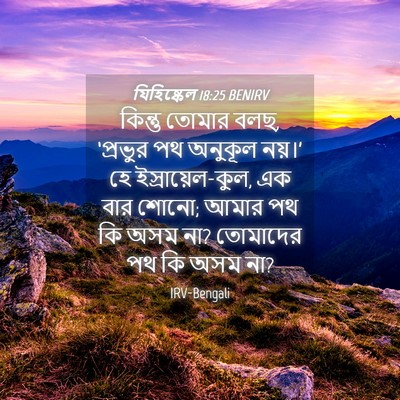 Picture 04 - যিহিষ্কেল 18:25 BENIRV - কিন্তু তোমার বলছ, - Bible Verse Picture