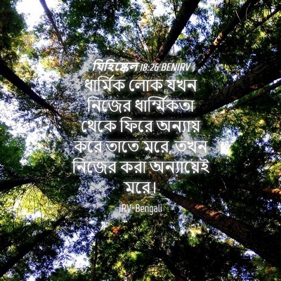 Picture 04 - যিহিষ্কেল 18:26 BENIRV - ধার্মিক লোক যখন - Bible Verse Picture