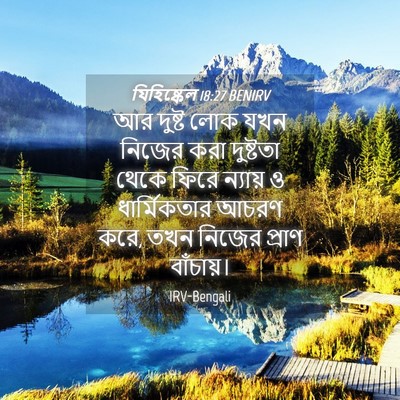 Picture 04 - যিহিষ্কেল 18:27 BENIRV - আর দুষ্ট লোক যখন - Bible Verse Picture