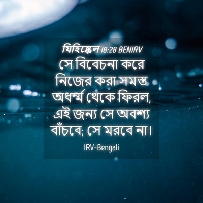 Picture 04 - যিহিষ্কেল 18:28 BENIRV - সে বিবেচনা করে - Bible Verse Picture