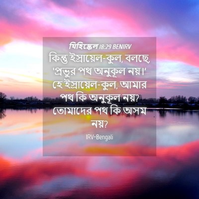 Picture 04 - যিহিষ্কেল 18:29 BENIRV - কিন্তু - Bible Verse Picture