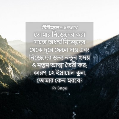 Picture 04 - যিহিষ্কেল 18:31 BENIRV - তোমার নিজেদের করা - Bible Verse Picture