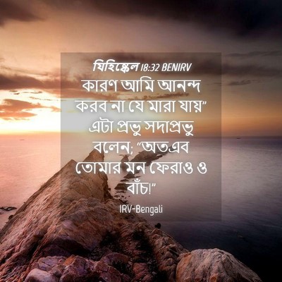 Picture 04 - যিহিষ্কেল 18:32 BENIRV - কারণ আমি আনন্দ করব - Bible Verse Picture