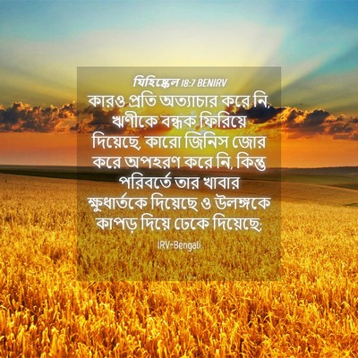 Picture 04 - যিহিষ্কেল 18:7 BENIRV - কারও প্রতি - Bible Verse Picture