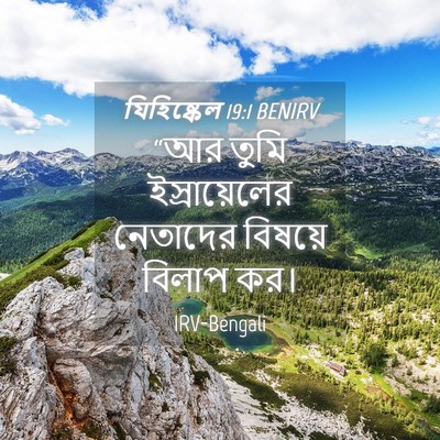 Picture 04 - যিহিষ্কেল 19:1 BENIRV - “আর তুমি - Bible Verse Picture
