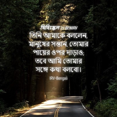 Picture 04 - যিহিষ্কেল 2:1 BENIRV - তিনি আমাকে বললেন, - Bible Verse Picture
