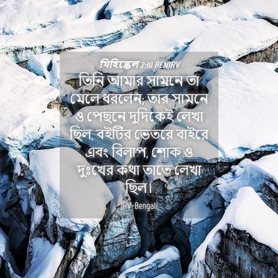 Picture 04 - যিহিষ্কেল 2:10 BENIRV - তিনি আমার সামনে তা - Bible Verse Picture