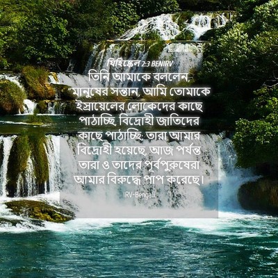 Picture 04 - যিহিষ্কেল 2:3 BENIRV - তিনি আমাকে বললেন, - Bible Verse Picture