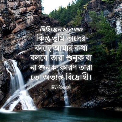 Picture 04 - যিহিষ্কেল 2:7 BENIRV - কিন্তু তুমি তাদের - Bible Verse Picture