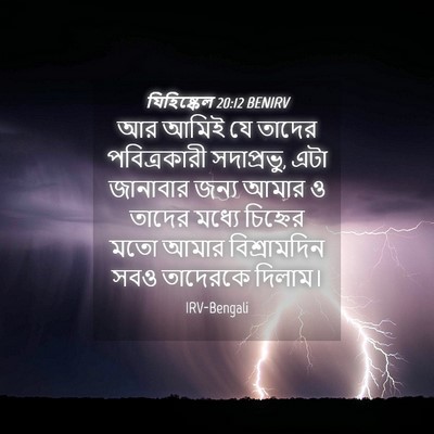 Picture 04 - যিহিষ্কেল 20:12 BENIRV - আর আমিই যে তাদের - Bible Verse Picture