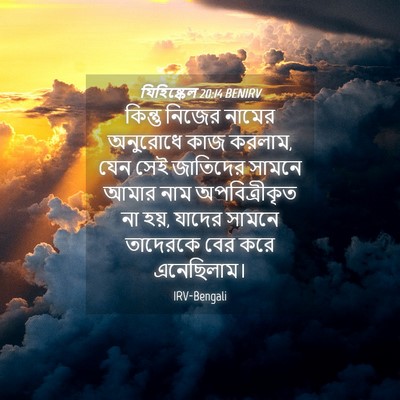 Picture 04 - যিহিষ্কেল 20:14 BENIRV - কিন্তু নিজের - Bible Verse Picture
