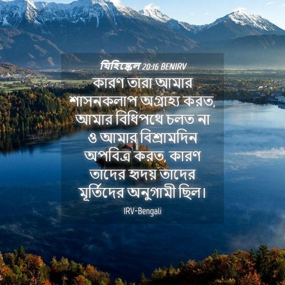 Picture 04 - যিহিষ্কেল 20:16 BENIRV - কারণ তারা আমার - Bible Verse Picture