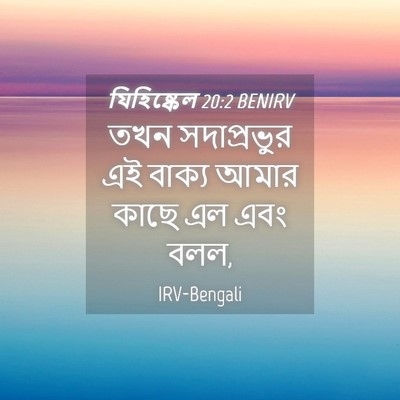 Picture 04 - যিহিষ্কেল 20:2 BENIRV - তখন সদাপ্রভুর এই - Bible Verse Picture