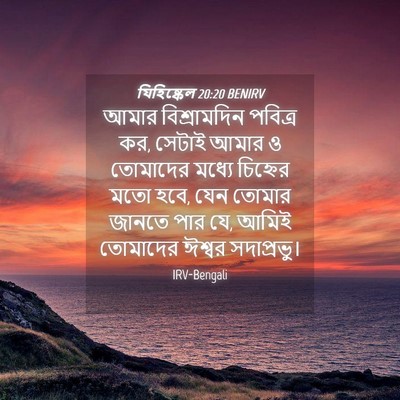 Picture 04 - যিহিষ্কেল 20:20 BENIRV - আমার বিশ্রামদিন - Bible Verse Picture