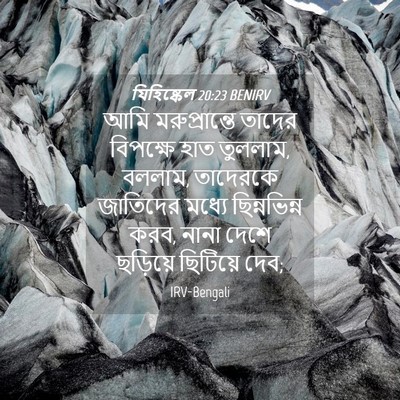 Picture 04 - যিহিষ্কেল 20:23 BENIRV - আমি মরুপ্রান্তে - Bible Verse Picture
