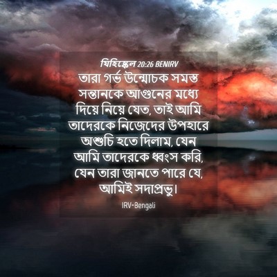 Picture 04 - যিহিষ্কেল 20:26 BENIRV - তারা গর্ভ উন্মোচক - Bible Verse Picture