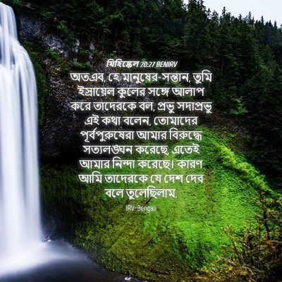 Picture 04 - যিহিষ্কেল 20:27 BENIRV - অতএব, হে - Bible Verse Picture