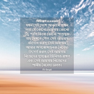 Picture 04 - যিহিষ্কেল 20:28 BENIRV - যখন সেই দেশে আনলাম, - Bible Verse Picture