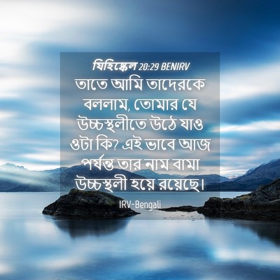 Picture 04 - যিহিষ্কেল 20:29 BENIRV - তাতে আমি তাদেরকে - Bible Verse Picture