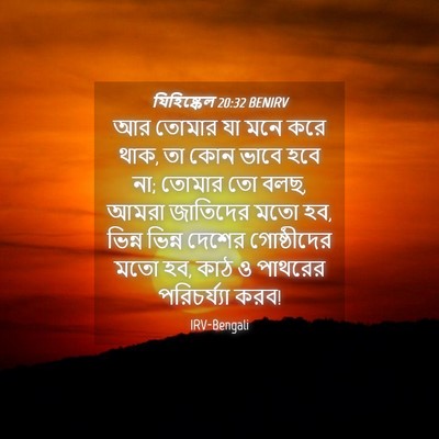 Picture 04 - যিহিষ্কেল 20:32 BENIRV - আর তোমার যা মনে করে - Bible Verse Picture