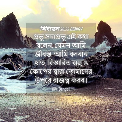 Picture 04 - যিহিষ্কেল 20:33 BENIRV - প্রভু সদাপ্রভু এই - Bible Verse Picture