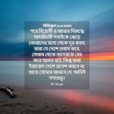 Picture 04 - যিহিষ্কেল 20:38 BENIRV - পরে বিদ্রোহী ও - Bible Verse Picture