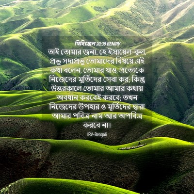 Picture 04 - যিহিষ্কেল 20:39 BENIRV - তাই তোমার জন্য, হে - Bible Verse Picture