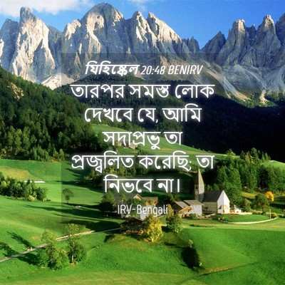 Picture 04 - যিহিষ্কেল 20:48 BENIRV - তারপর সমস্ত লোক - Bible Verse Picture