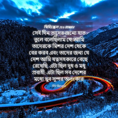 Picture 04 - যিহিষ্কেল 20:6 BENIRV - সেই দিন তাদের - Bible Verse Picture