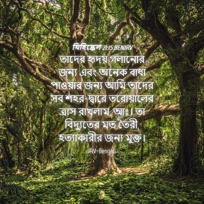 Picture 04 - যিহিষ্কেল 21:15 BENIRV - তাদের হৃদয় - Bible Verse Picture